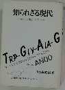 知られざる現代  知性の複合性のため