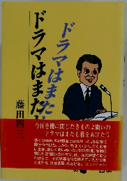 ドラマはまた