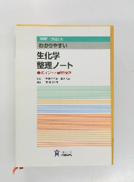 わかりやすい  生化学  整理ノート  ポイントと確認問題