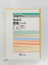 わかりやすい  生化学  整理ノート  ポイントと確認問題
