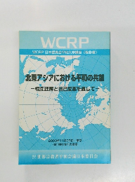 北東アジアにおける平和の共創