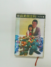 家庭果樹全科