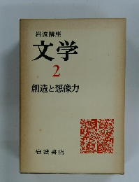 文学  2  創造と想像力