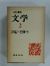 文学  2  創造と想像力