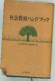 社会教育ハンドブック