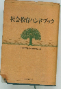社会教育ハンドブック