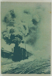 鉄路風雲　道南鉄道空製記録