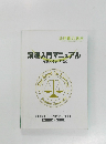 講座入門マニュアル