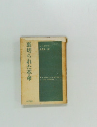 裏切られた革命