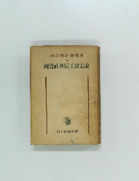 河合榮治選集 10　獨逸社會民主黨史論