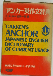 アンカー英作文辞典