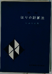 はりの計算法