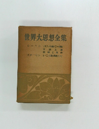 世界大思想全集