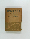 世界大思想全集