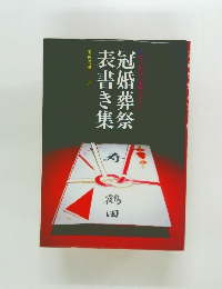 冠婚葬祭　表書き集