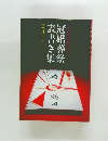 冠婚葬祭　表書き集