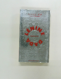 レーニン・ダダ