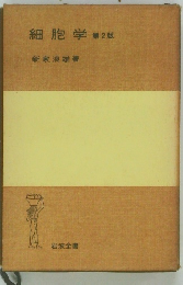 細胞学　第2版