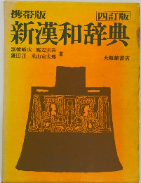 新漢和辞典 四訂版
