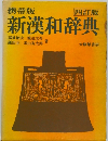 新漢和辞典 四訂版