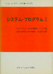 システム・プログラム I