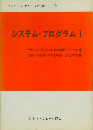 システム・プログラム I