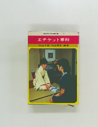 エチケット専科