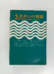 生きがいの対話