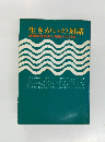 生きがいの対話