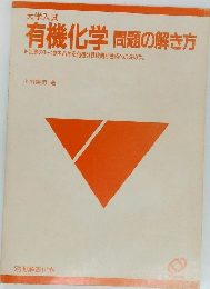 大学入試  有機化学 問題の解き方