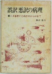 誤訳悪訳の病理  ミスを防ぐためのαからWまで