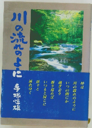 川の流れのように