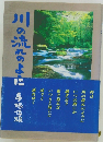 川の流れのように
