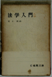法学入門
