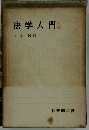 法学入門