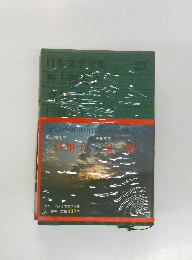 日本文学全集  23