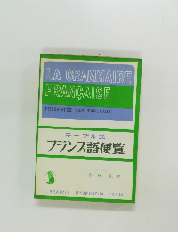 テーブル式　フランス語便覧