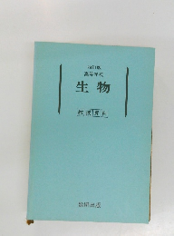 高等学校　生物