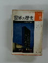 世界の歴史 8