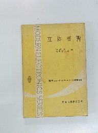 現代エレクトロニクス選書 60　立体音響