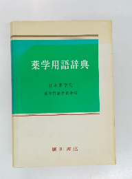 薬学用語辞典 