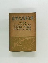世界大思想全集　マルクス