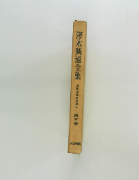 澤木興道全集　道元禅師偈頌講話　第五巻