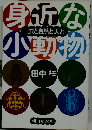 身近な小動物