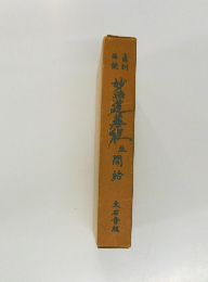 妙法蓮華経 並 開結