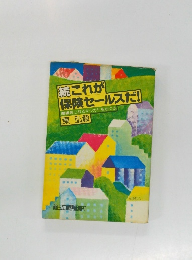 続これが保険セールスだ!  優績者になるキッカケをさぐる 