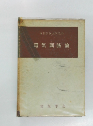 電気学会大学講座　電気回路論