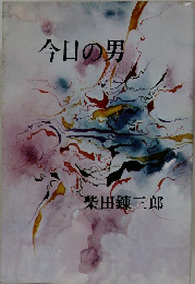 今日の男