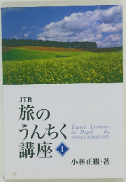 旅のうんちく講座 1
