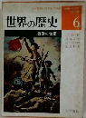 世界の歴史6　西欧の世紀